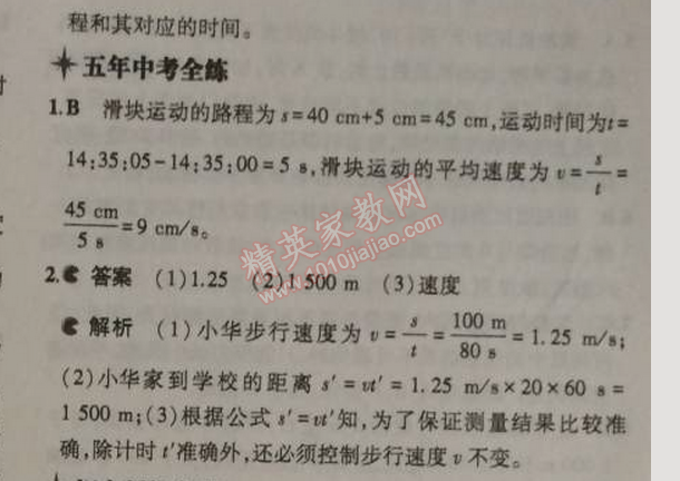 2014年5年中考3年模拟初中物理八年级上册人教版 第四节