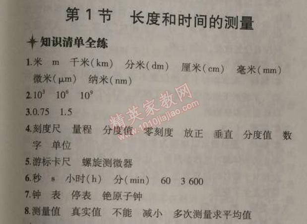 2014年5年中考3年模拟初中物理八年级上册人教版 第一节