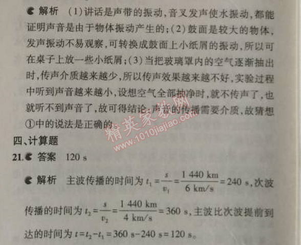 2014年5年中考3年模拟初中物理八年级上册人教版 本章检测