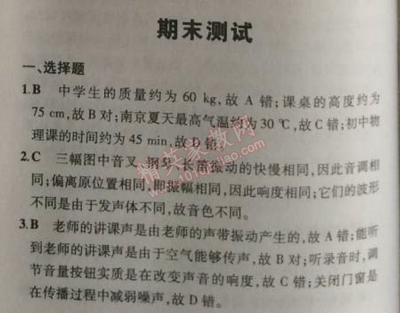 2014年5年中考3年模拟初中物理八年级上册人教版 期末测试