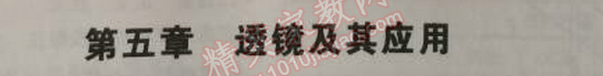 2014年5年中考3年模擬初中物理八年級(jí)上冊(cè)人教版 第五章