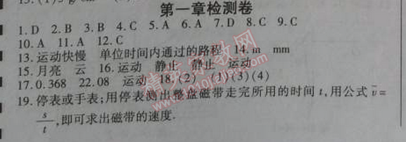 2014年高效課時通10分鐘掌控課堂八年級物理上冊人教版 第一章檢測卷