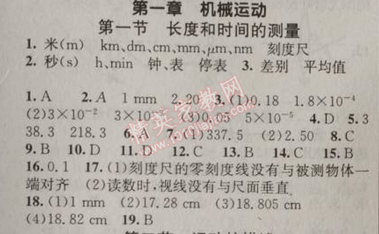 2014年黃岡金牌之路練闖考八年級物理上冊人教版 第一章1