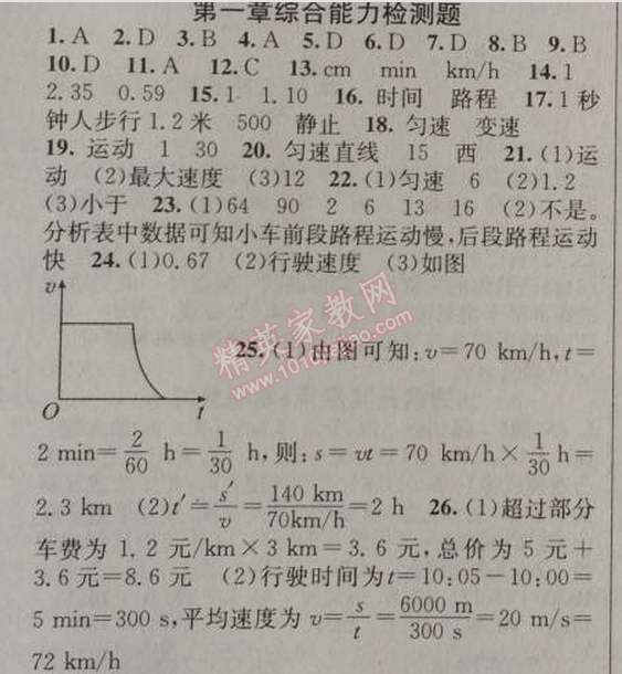 2014年黄冈金牌之路练闯考八年级物理上册人教版 第一章综合检测题