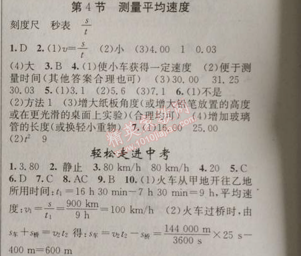 2014年黃岡金牌之路練闖考八年級物理上冊人教版 4