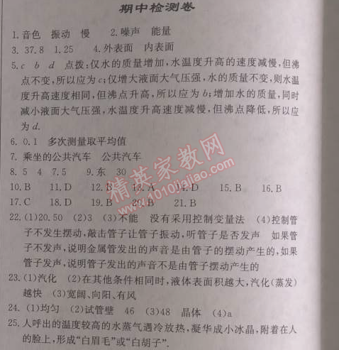 2014年啟東中學(xué)作業(yè)本八年級物理上冊人教版 期中檢測卷