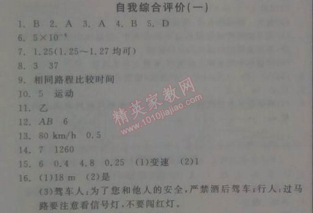 2014年全品學(xué)練考八年級(jí)物理上冊(cè)人教版 自我綜合評(píng)價(jià)1