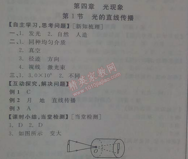 2014年全品學(xué)練考八年級(jí)物理上冊(cè)人教版 第四章1節(jié)