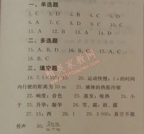 2014年人教金学典同步解析与测评八年级物理上册人教版 期中水平测试