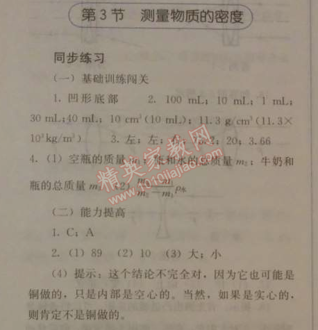 2014年人教金学典同步解析与测评八年级物理上册人教版 第3节