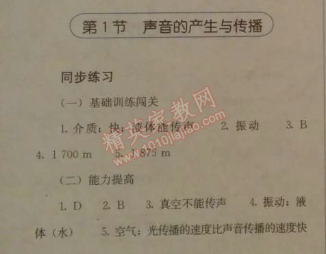 2014年人教金學(xué)典同步解析與測評八年級物理上冊人教版 第1節(jié)