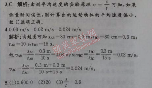 2014年同步导学案课时练八年级物理上册人教版 第四节