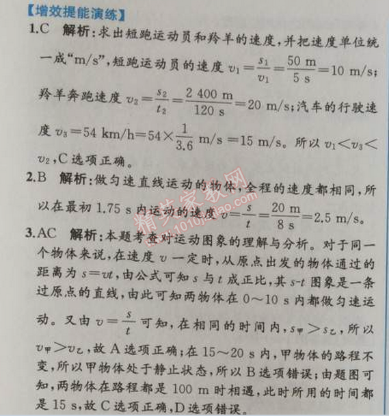 2014年同步導(dǎo)學(xué)案課時(shí)練八年級物理上冊人教版 第三節(jié)-1課