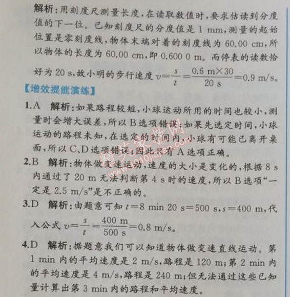 2014年同步導(dǎo)學(xué)案課時(shí)練八年級(jí)物理上冊(cè)人教版 第四節(jié)