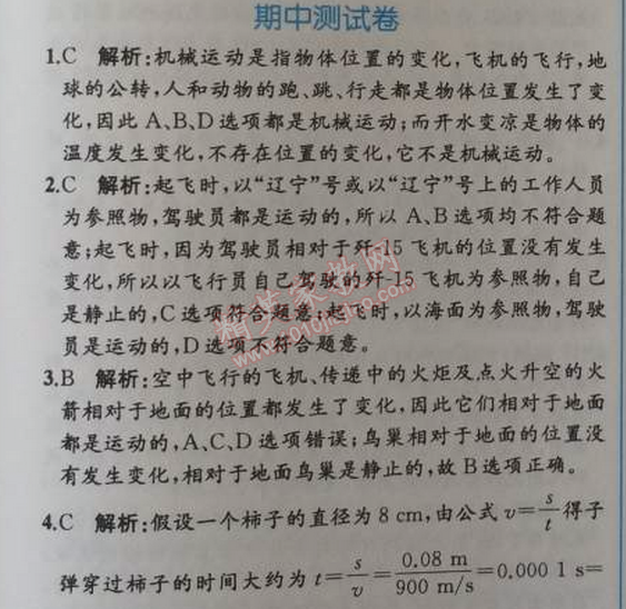 2014年同步導學案課時練八年級物理上冊人教版 期中測試卷