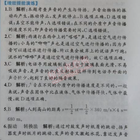 2014年同步導(dǎo)學(xué)案課時(shí)練八年級(jí)物理上冊(cè)人教版 第二章1