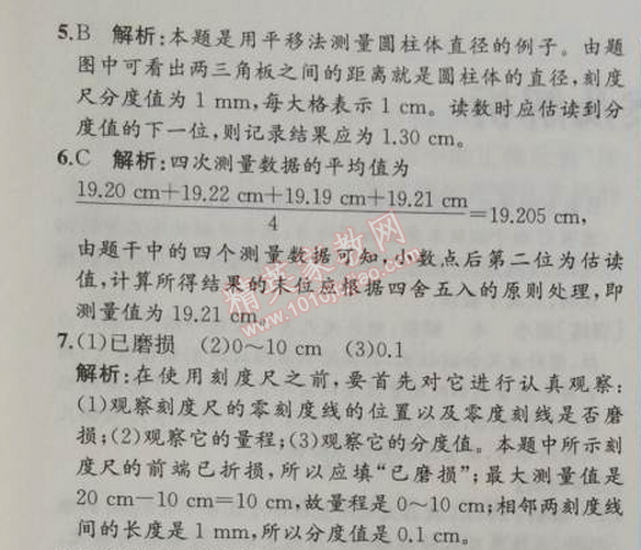 2014年同步导学案课时练八年级物理上册人教版 第一章1