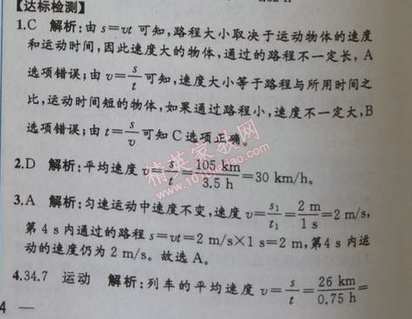 2014年同步導學案課時練八年級物理上冊人教版 第2節(jié)   運動的描述