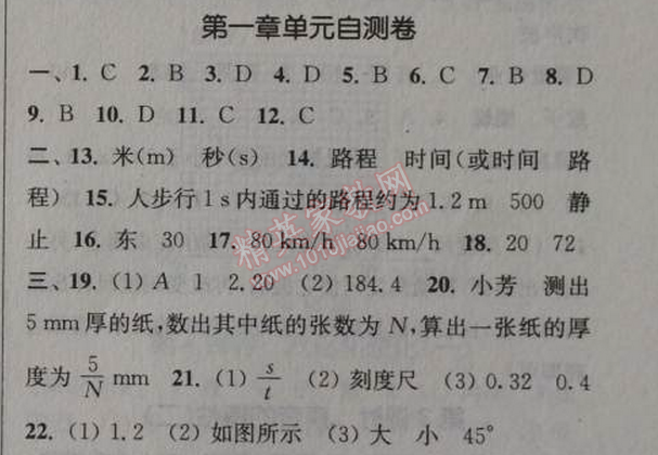 2014年通城學(xué)典課時作業(yè)本八年級物理上冊人教版 第一單元自測卷