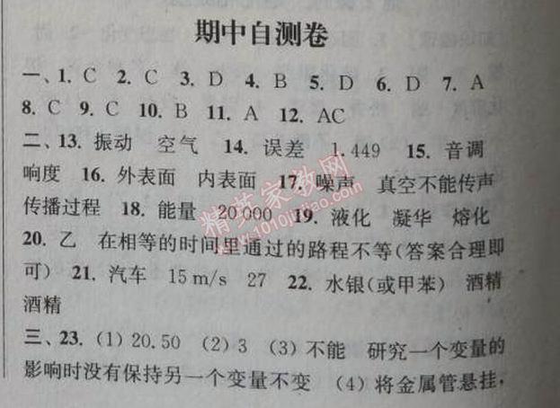 2014年通城學(xué)典課時(shí)作業(yè)本八年級(jí)物理上冊(cè)人教版 期中自測(cè)卷