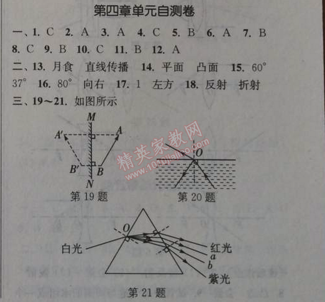 2014年通城学典课时作业本八年级物理上册人教版 第四单元自测卷