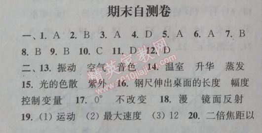 2014年通城學(xué)典課時(shí)作業(yè)本八年級物理上冊人教版 期末自測卷