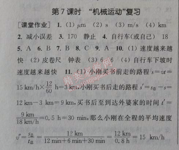 2014年通城学典课时作业本八年级物理上册人教版 7