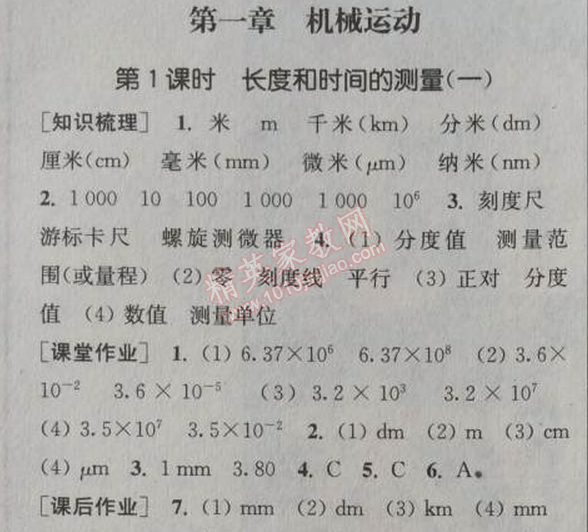 2014年通城学典课时作业本八年级物理上册人教版 第一章1