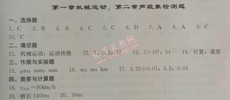 2014年学习探究诊断八年级物理上册人教版 第一二章检测题