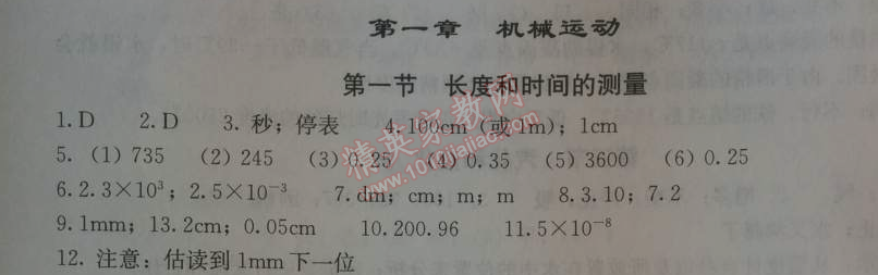 2014年学习探究诊断八年级物理上册人教版 第一章