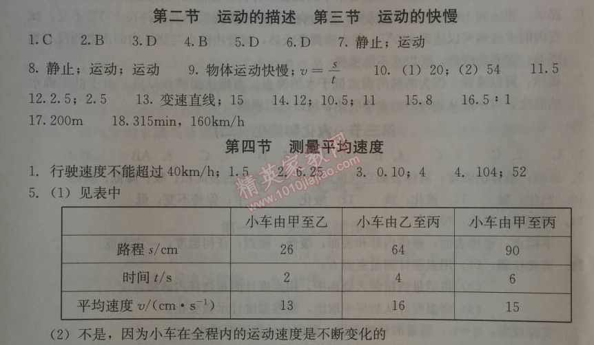 2014年学习探究诊断八年级物理上册人教版 第一章