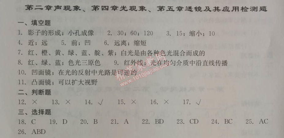 2014年學習探究診斷八年級物理上冊人教版 第二四五章檢測題