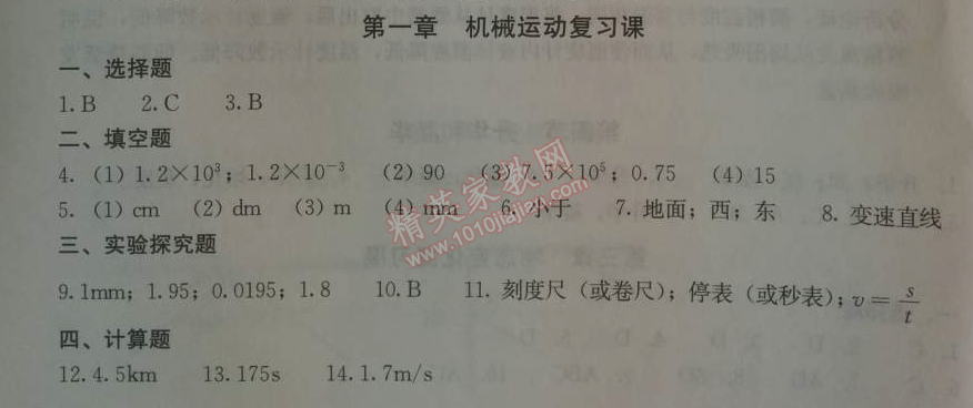 2014年学习探究诊断八年级物理上册人教版 第一章机械运动复习课