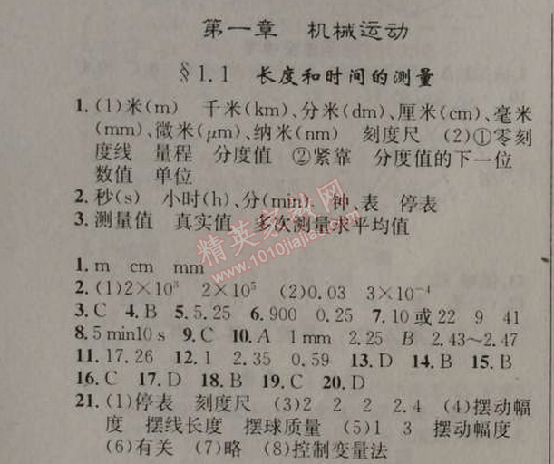 2014年原創(chuàng)新課堂八年級物理上冊人教版 第一章1