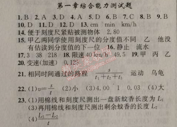 2014年原创新课堂八年级物理上册人教版 第一章综合测试题