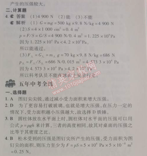 2014年5年中考3年模拟初中物理八年级下册人教版 第九章1