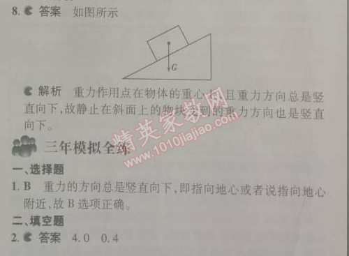 2014年5年中考3年模拟初中物理八年级下册人教版 第三节