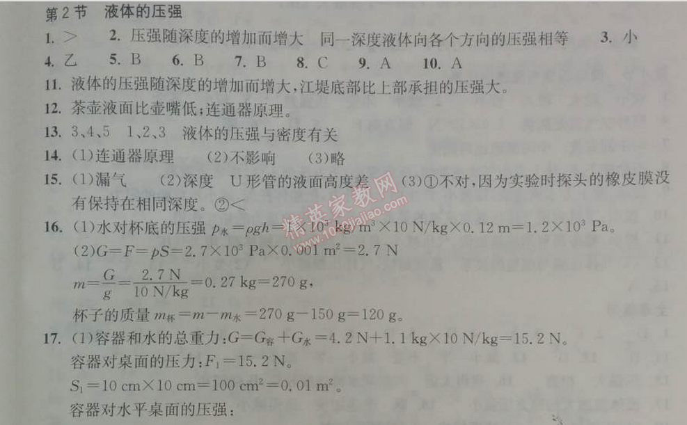 2014年长江作业本同步练习册八年级物理下册人教版 第二节