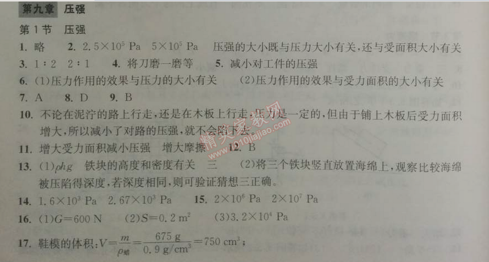 2014年长江作业本同步练习册八年级物理下册人教版 第九章1