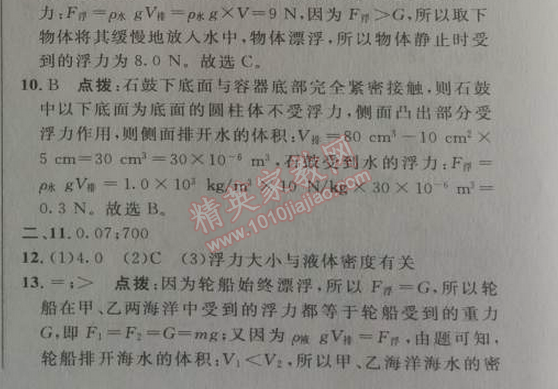 2014年综合应用创新题典中点八年级物理下册人教版 第十章达标测试卷