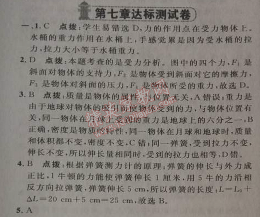 2014年綜合應(yīng)用創(chuàng)新題典中點(diǎn)八年級(jí)物理下冊(cè)人教版 第七章達(dá)標(biāo)測(cè)試