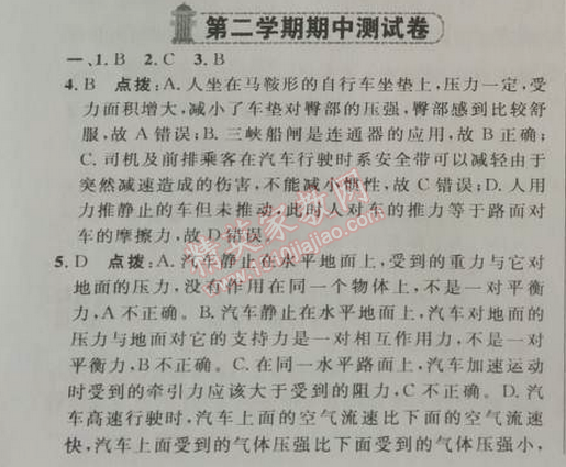 2014年綜合應(yīng)用創(chuàng)新題典中點八年級物理下冊人教版 第二學(xué)期期中測試卷