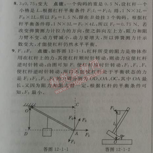 2014年綜合應(yīng)用創(chuàng)新題典中點八年級物理下冊人教版 第十二章1