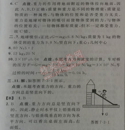 2014年综合应用创新题典中点八年级物理下册人教版 第3节 重力