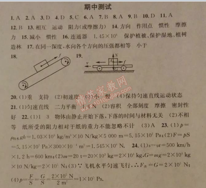 2014年名校课堂助教型教辅八年级物理下册人教版 期中测试