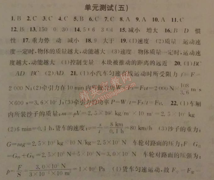 2014年名校课堂助教型教辅八年级物理下册人教版 单元测试5