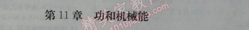 2014年1加1轻巧夺冠优化训练八年级物理下册人教版银版 十一章