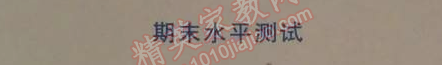 2014年人教金学典同步解析与测评八年级物理下册人教版 期末水平测试