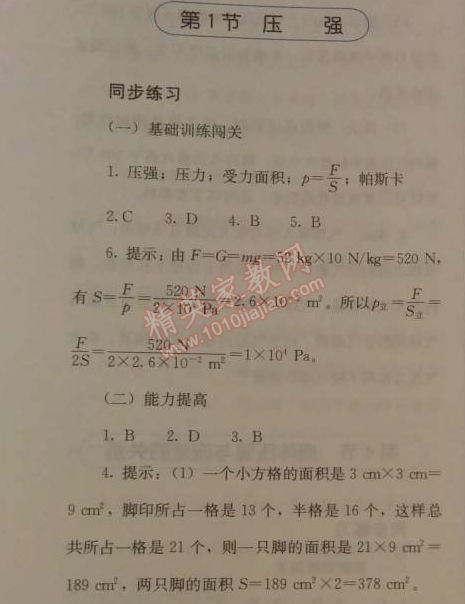 2014年人教金学典同步解析与测评八年级物理下册人教版 第1节