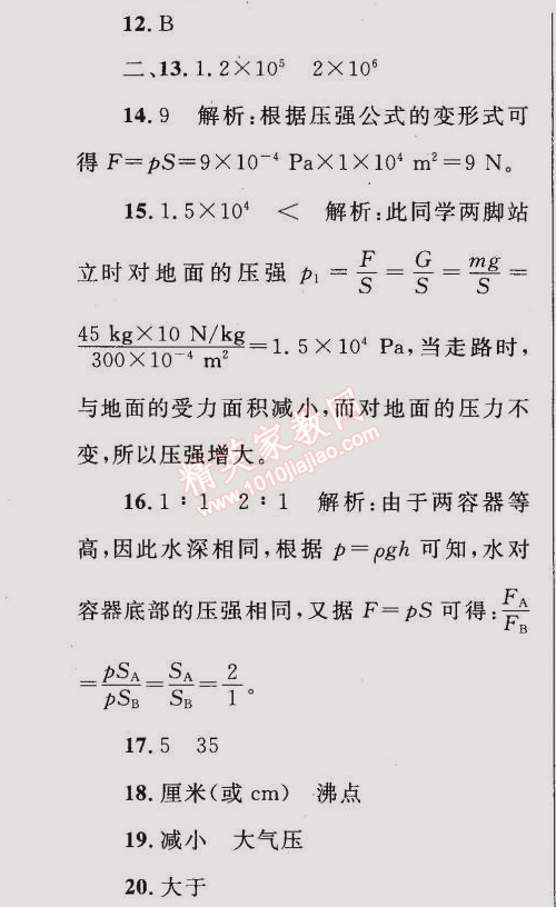 2015年同步轻松练习八年级物理下册人教版 第九章综合评估